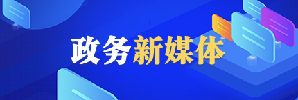 政務新媒體